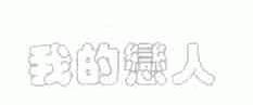 我的恋人