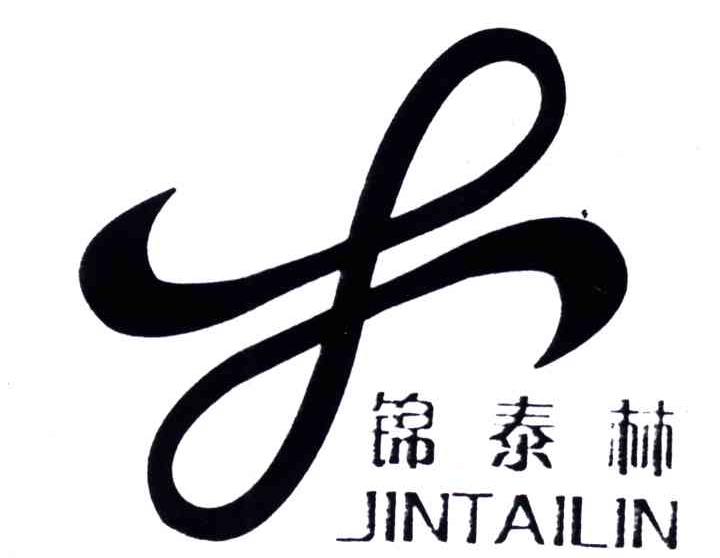 锦泰林