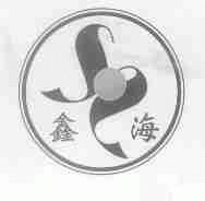 鑫海