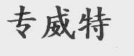 专威特