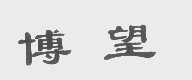 博望