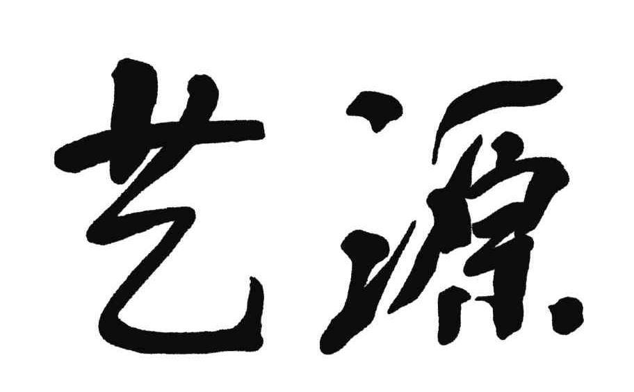 艺源