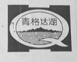 青格达湖