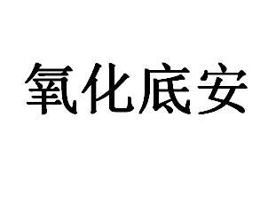 氧化底安