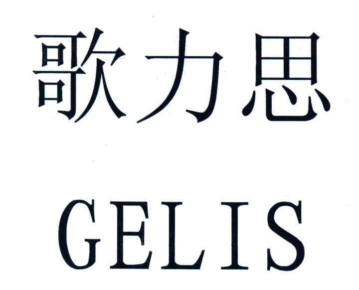 歌力思;GELIS