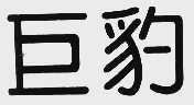 巨豹