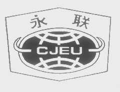 永联   CJEU