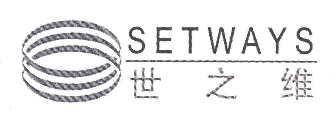 SETWAYS;世之维