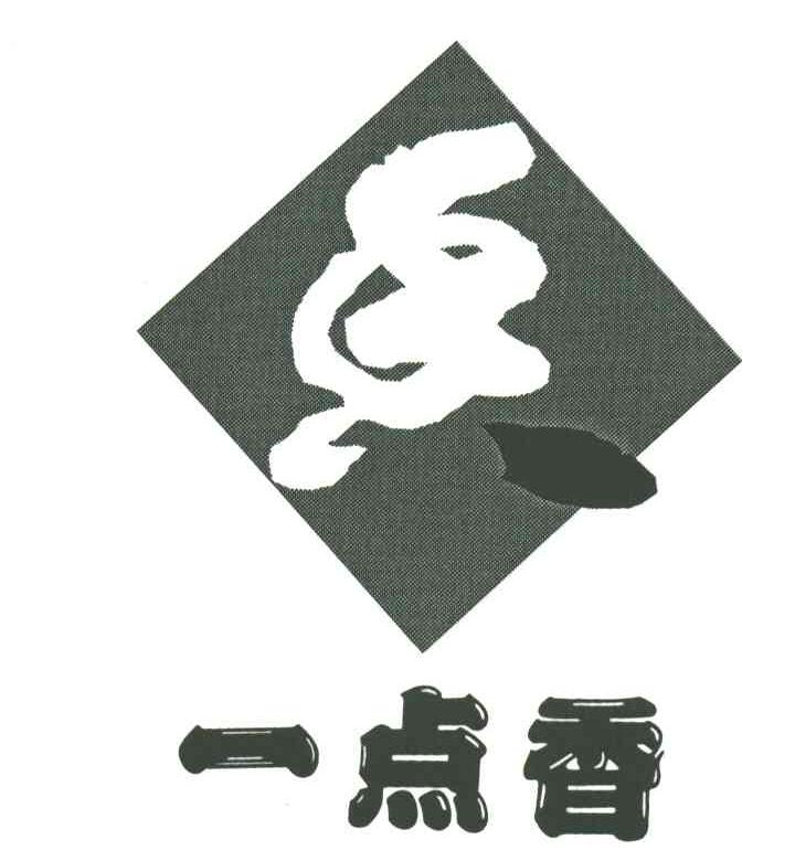 一点香