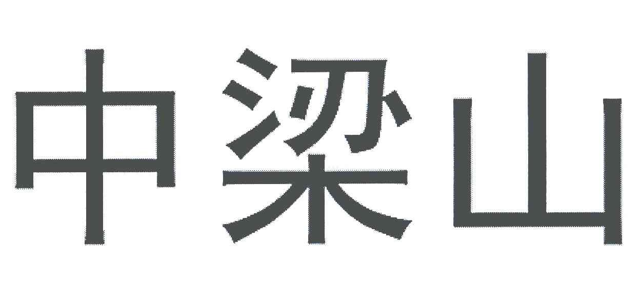 中梁山