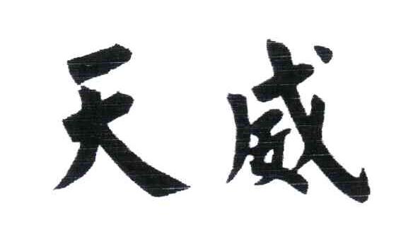 天威