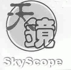 天镜;SKYSCOPE