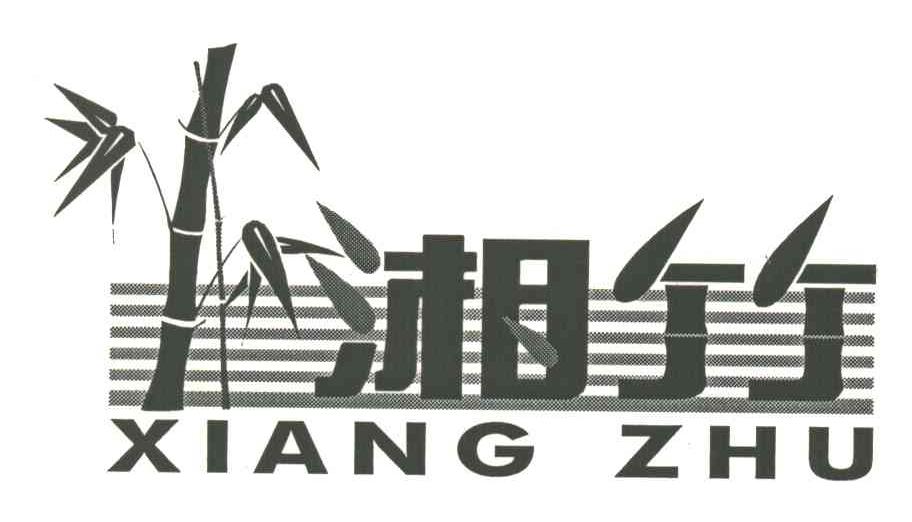 湘竹