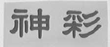 神彩