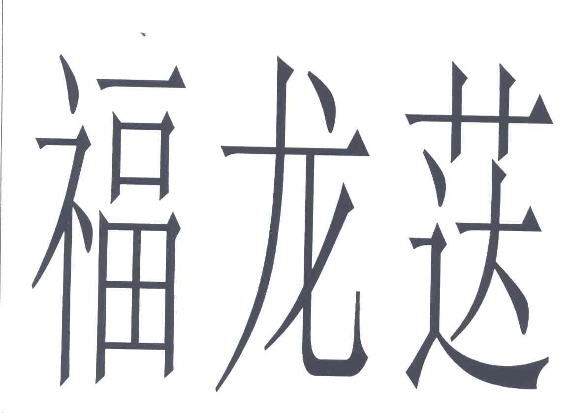 福龙荙