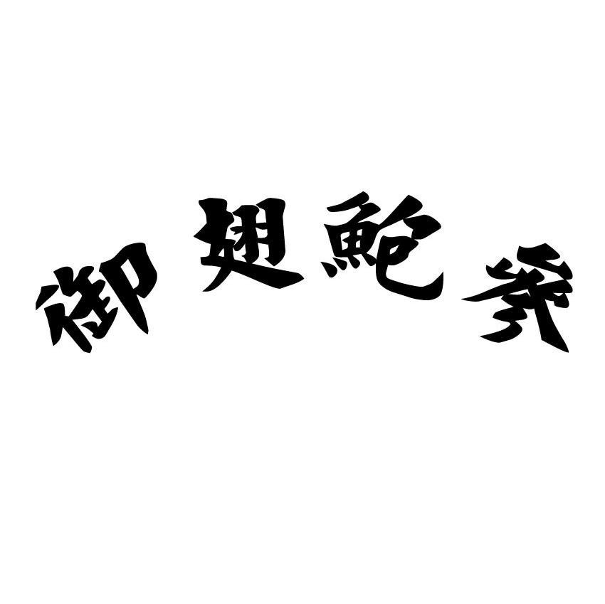 御翅鲍参
