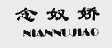 念奴娇
