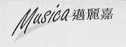 迈丽嘉    MUSICA