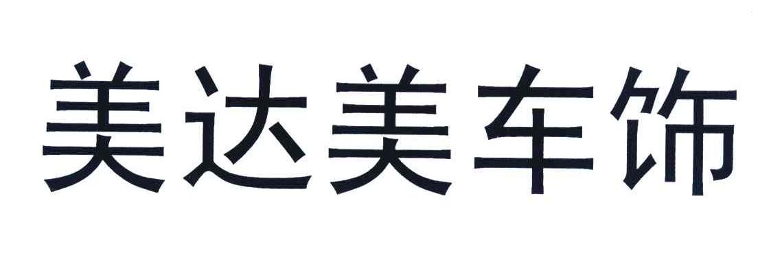 美达美车饰