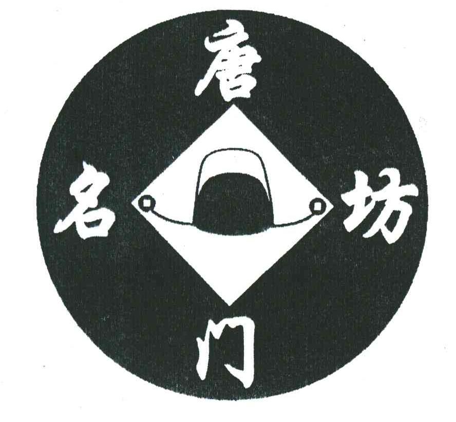 唐门名坊