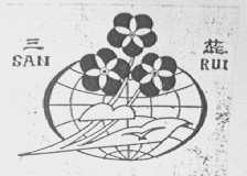 三蕊
