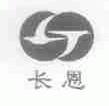 长恩