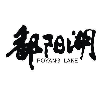 鄱阳湖 POYANG LAKE