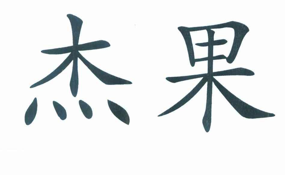 杰果