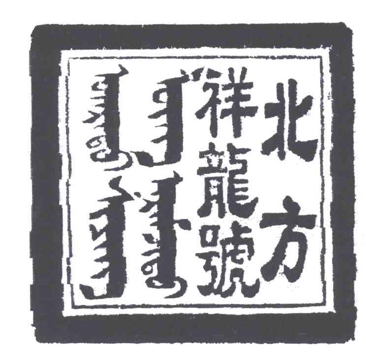 北方祥龙号