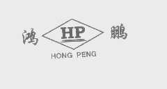 鸿鹏