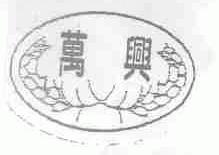 万兴