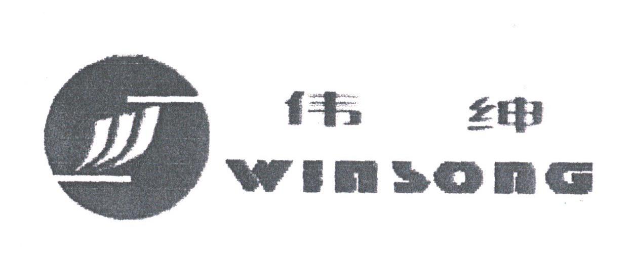 伟绅;WINSONG