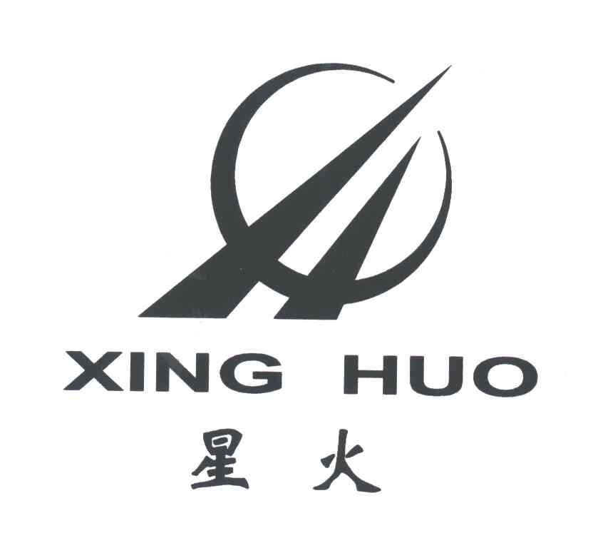 星火