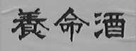 养命酒