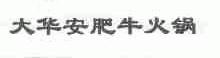 大华安