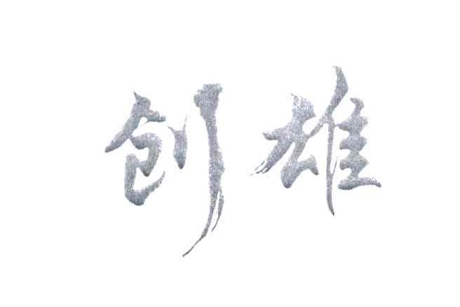 创雄