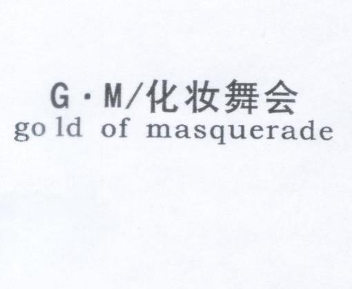 化妆舞会 GO LD OF MASQUCRADE