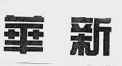 华新
