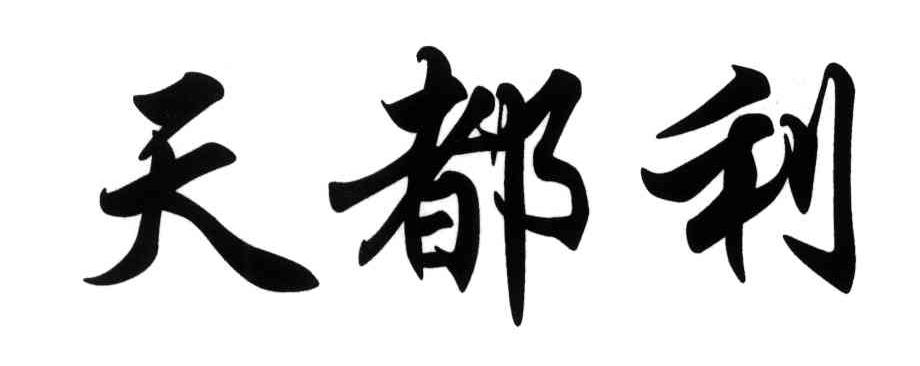 天都利