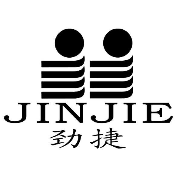 劲捷