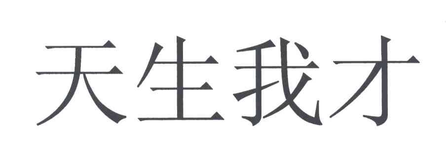 天生我才