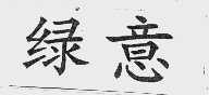 绿意