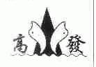 高发