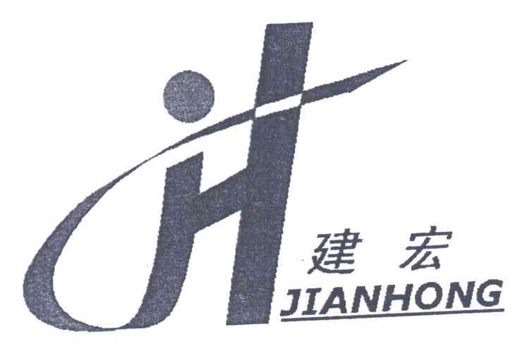 建宏