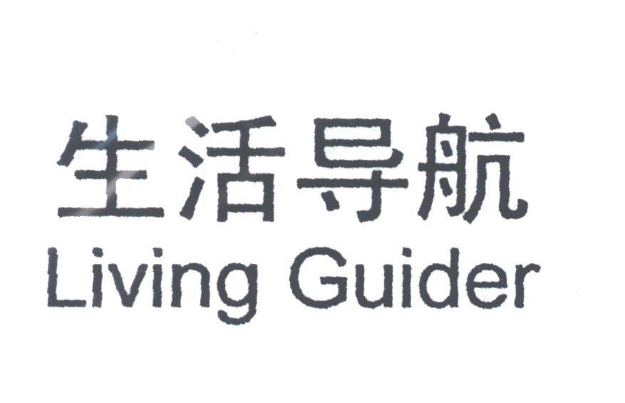生活导航;LIVING GUIDER