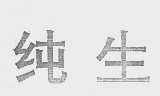 纯生