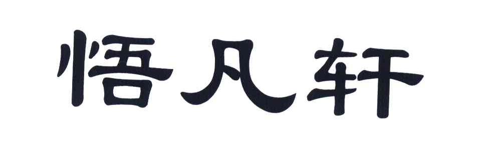 悟凡轩