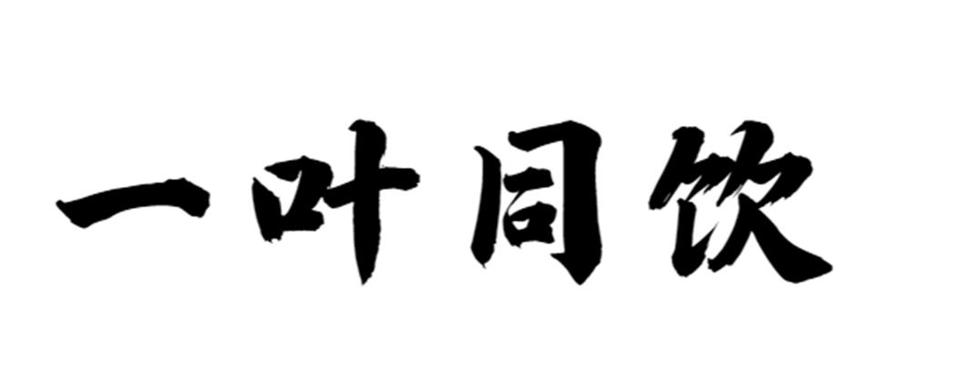 一叶同饮
