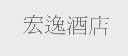宏逸