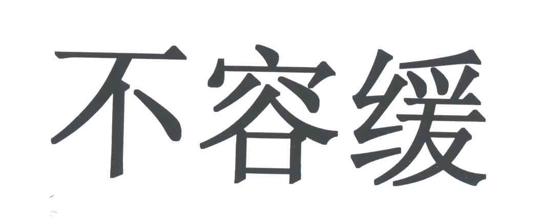 不容缓